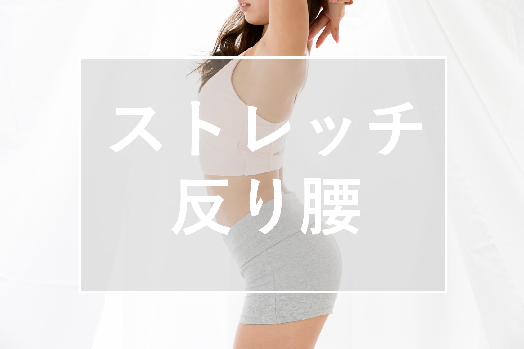 ストレッチ　反り腰